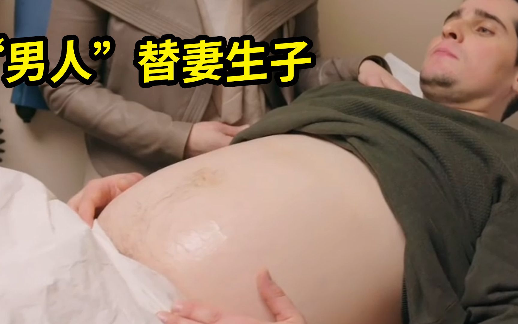 男人也能生孩子?历史首位“男人”成功产子,全程耗时30小时哔哩哔哩bilibili