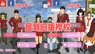 樱花校园模拟器：回到旧版樱校，和现在相比有什么不同？