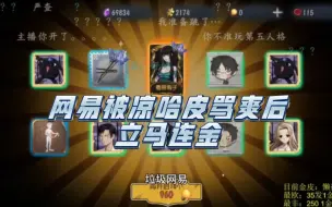 Download Video: 【凉哈皮抽珍宝】越骂越金和网易玩SM！滚！LJWY爱出不出！！