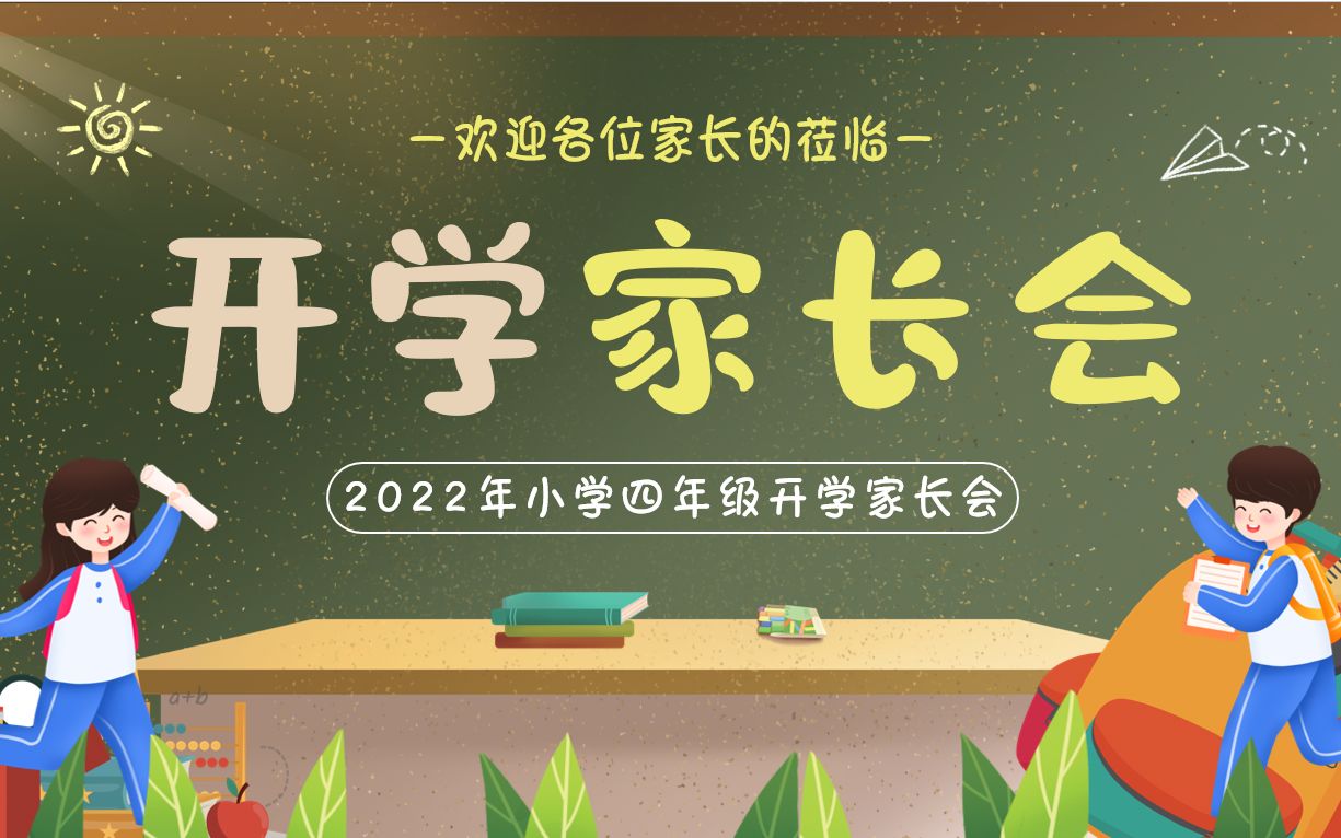 秋季开学小学四年级开学家长会PPT课件哔哩哔哩bilibili