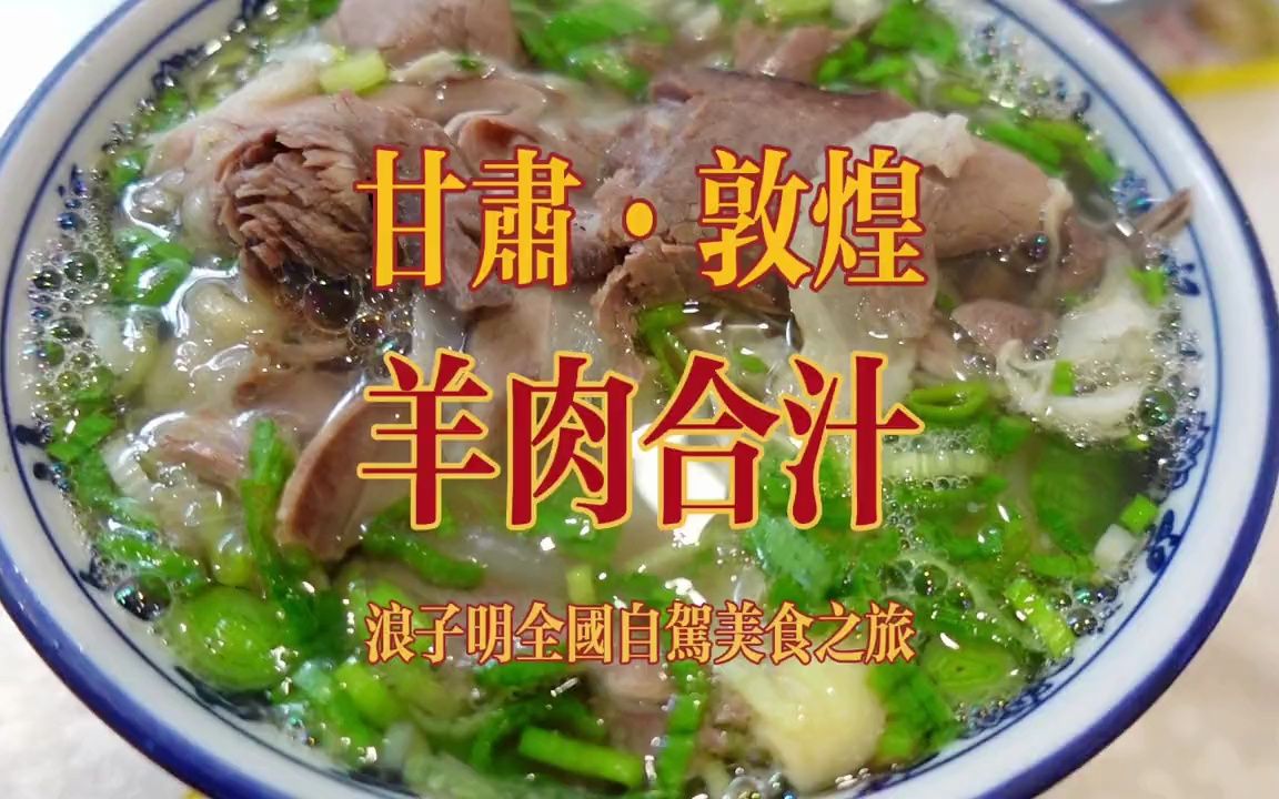 自驾甘肃敦煌,爬鸣沙山,看月牙泉,吃羊肉合汁!