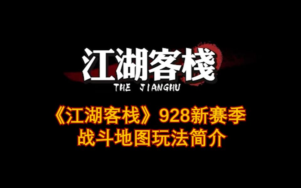 《江湖客栈》:928新赛季,新人入坑玩法指南单机游戏热门视频