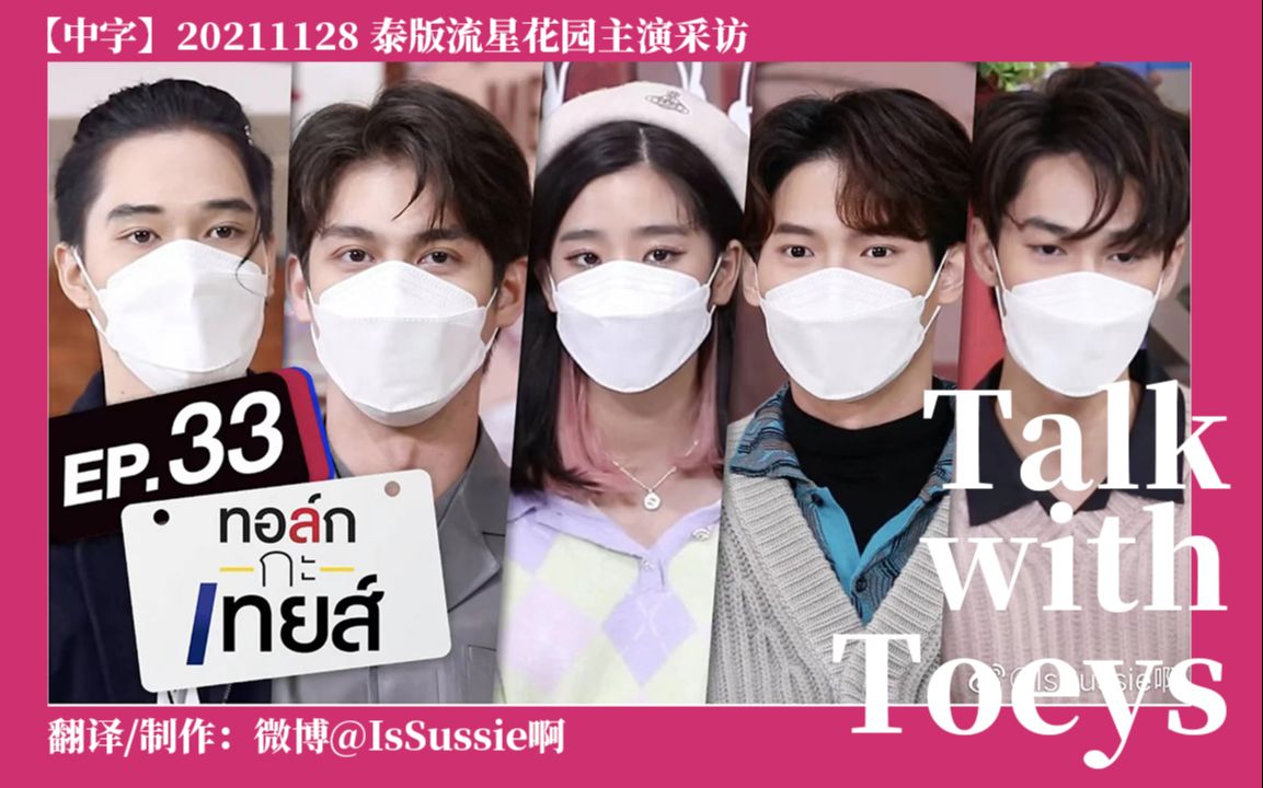 [图]【中字】F4 Thailand｜Talk with Toeys EP.33 20211128