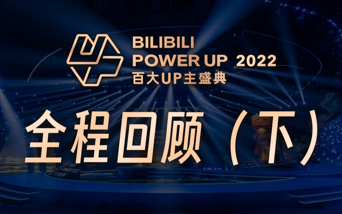 [图]BILIBILI POWER UP 2022百大UP主盛典 全程回顾（下）