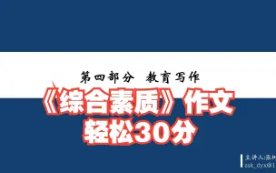 Download Video: 2024下半年教师资格证笔试《综合素质》【作文】轻松30分