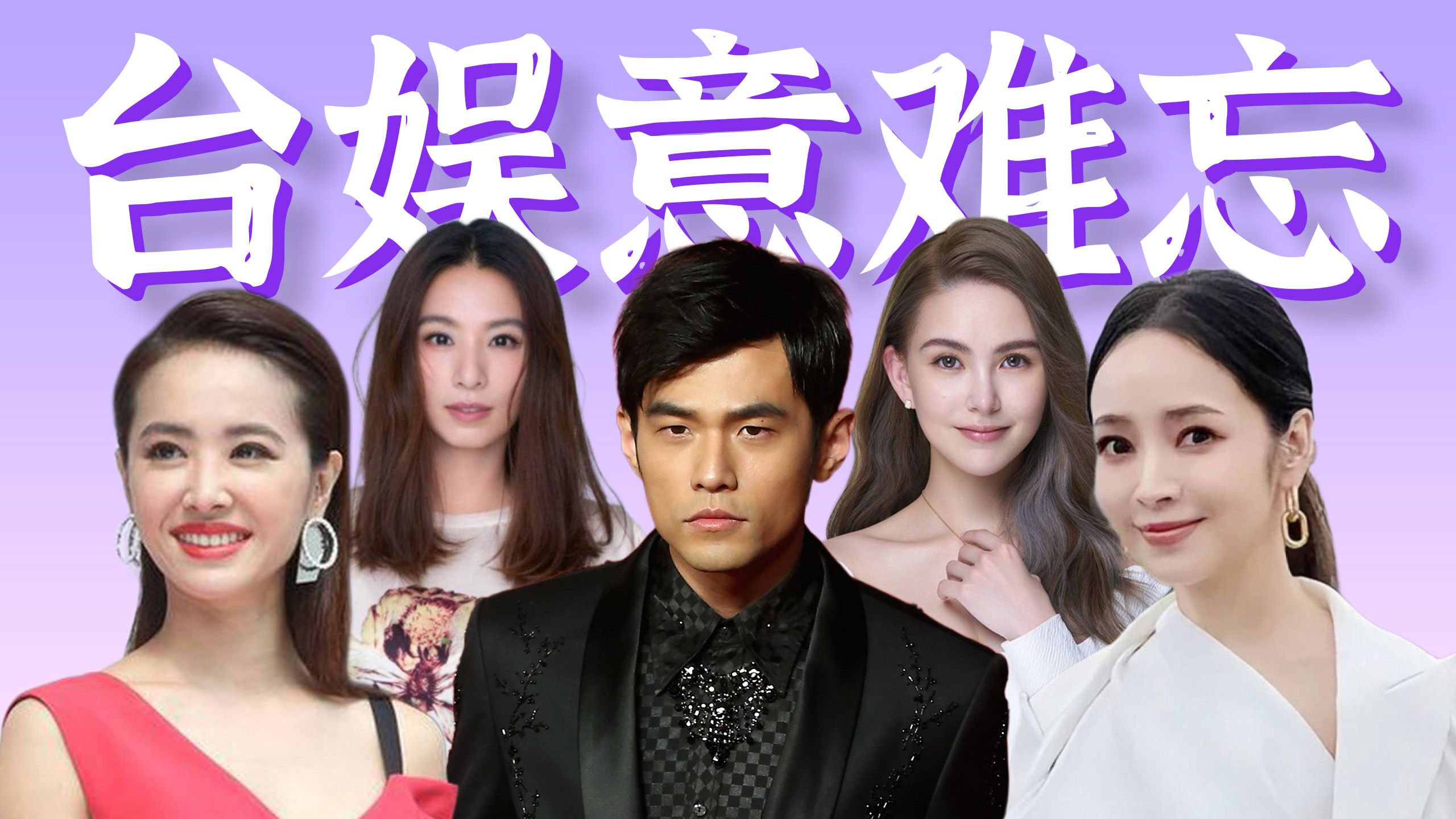 巨星反目成仇？天王爱而不得？20年还没演完【台娱意难忘】双J恋、周侯恋、彩虹学