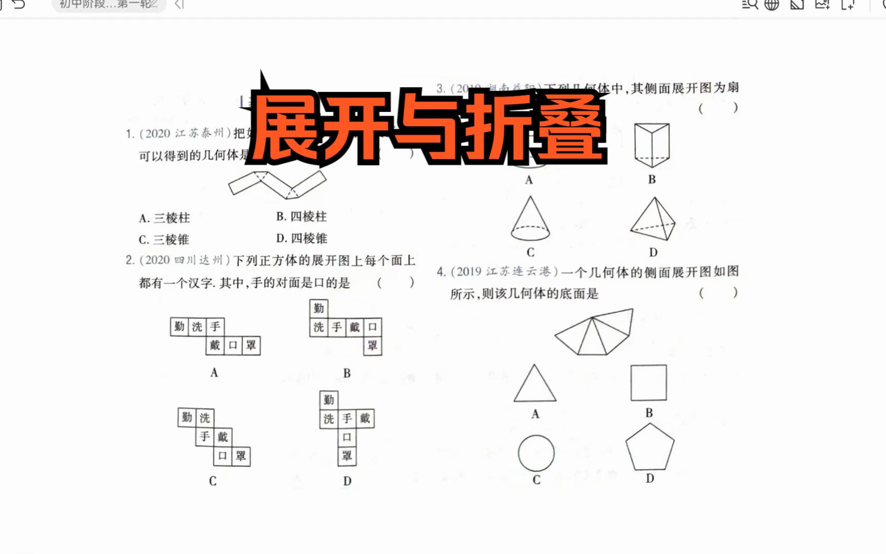 [图]中考数学总复习，图形的展开与折叠，立体图形与平面图形的转化