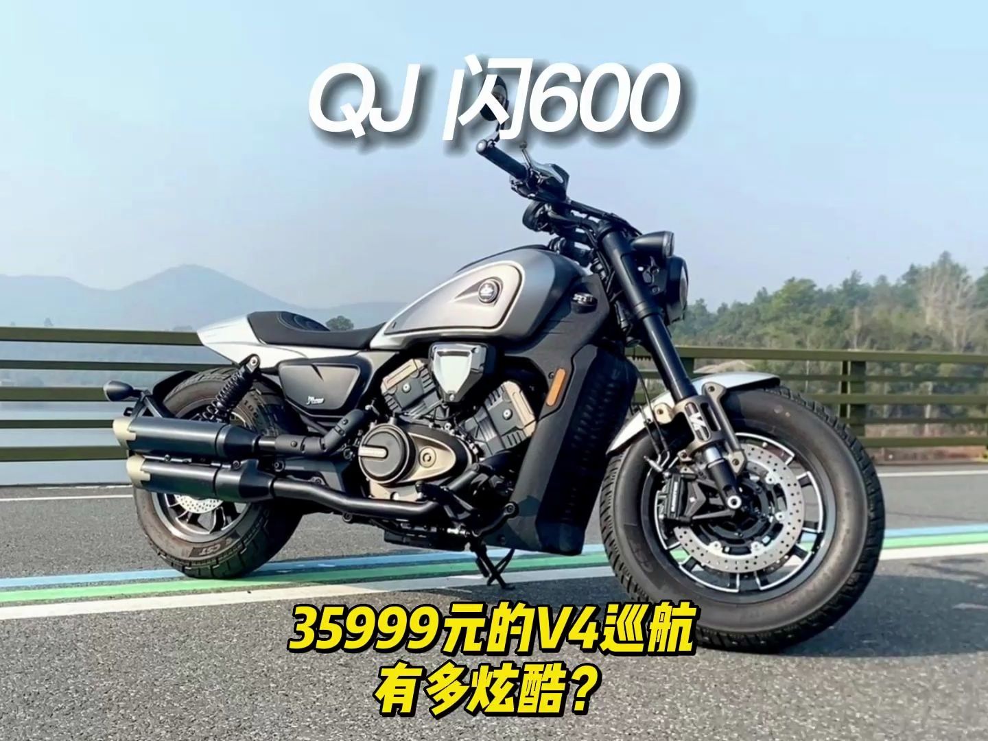 qj 閃600,35999元的v4巡航,有多炫酷?