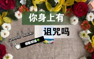 下载视频: 【李奶奶塔罗】你身上有诅咒吗