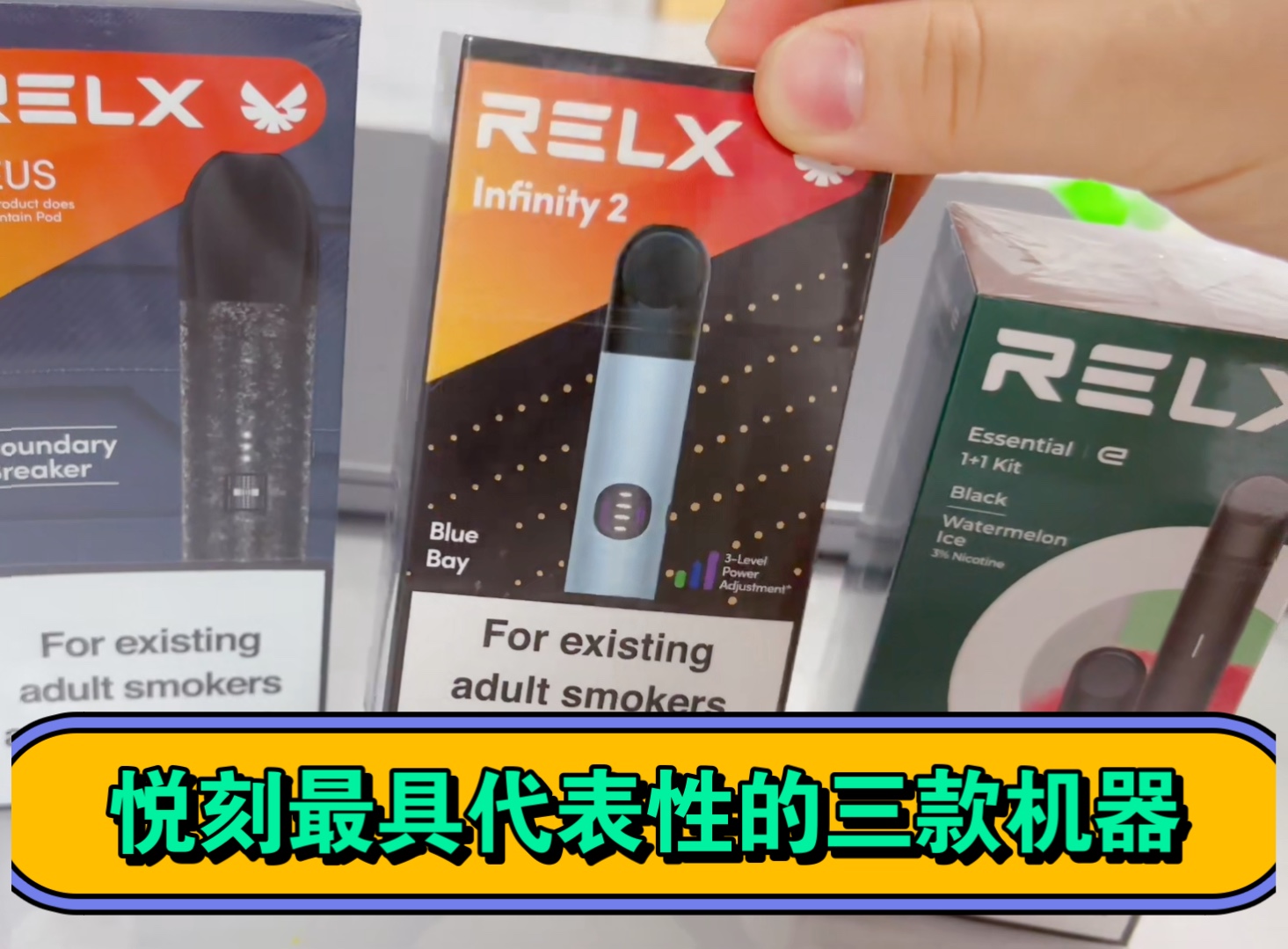 relx悦刻海外版从入门到顶级的三款杆子,你最喜欢哪一款?