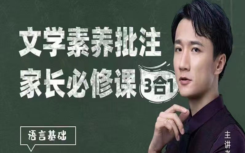 [图]【文学素养批注必修课】家长必修课 （语基+古诗词+文言文）三合一 全99集+讲义PDF