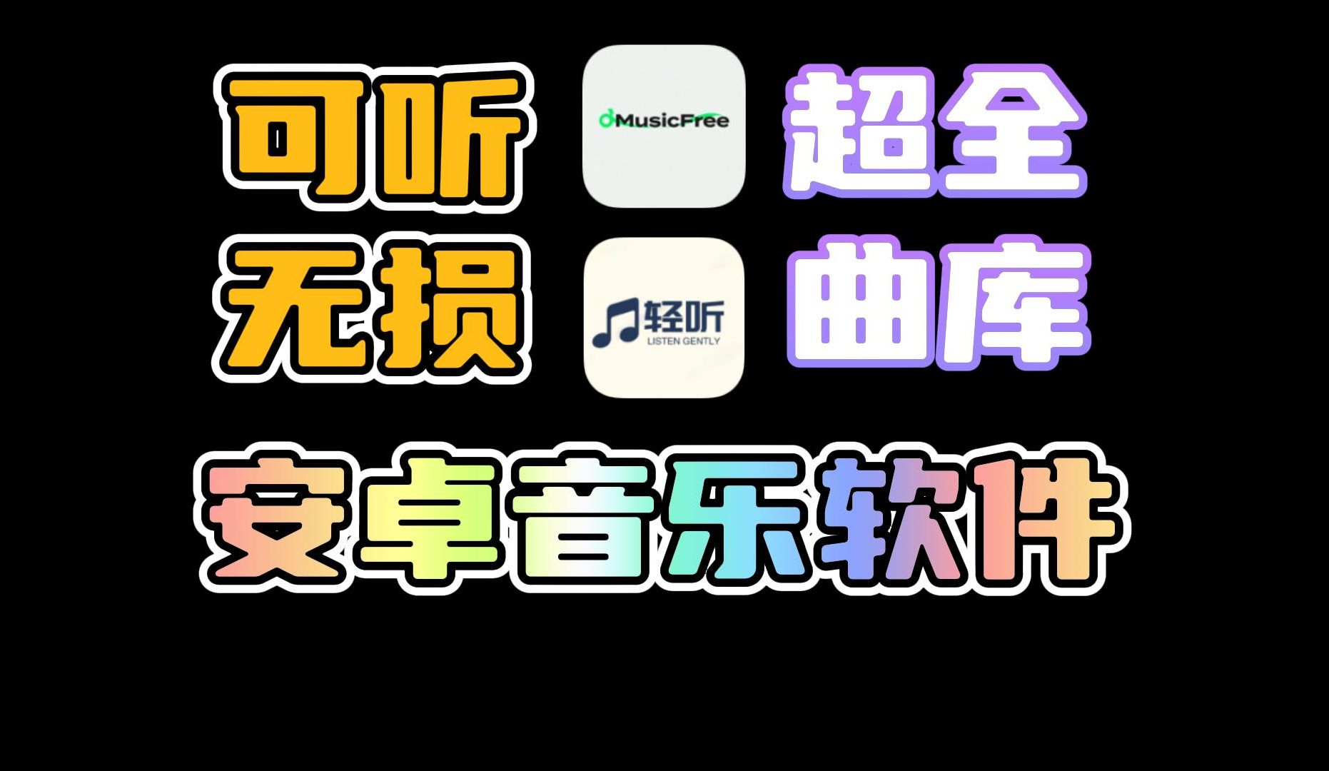 [图]安卓端最新可听可下无损的音乐软件！还支持导入歌单！#音乐