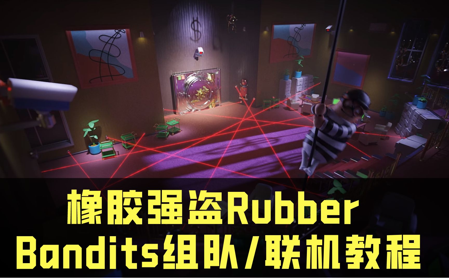 [图]Rubber Bandits橡胶强盗游戏组队联机教程