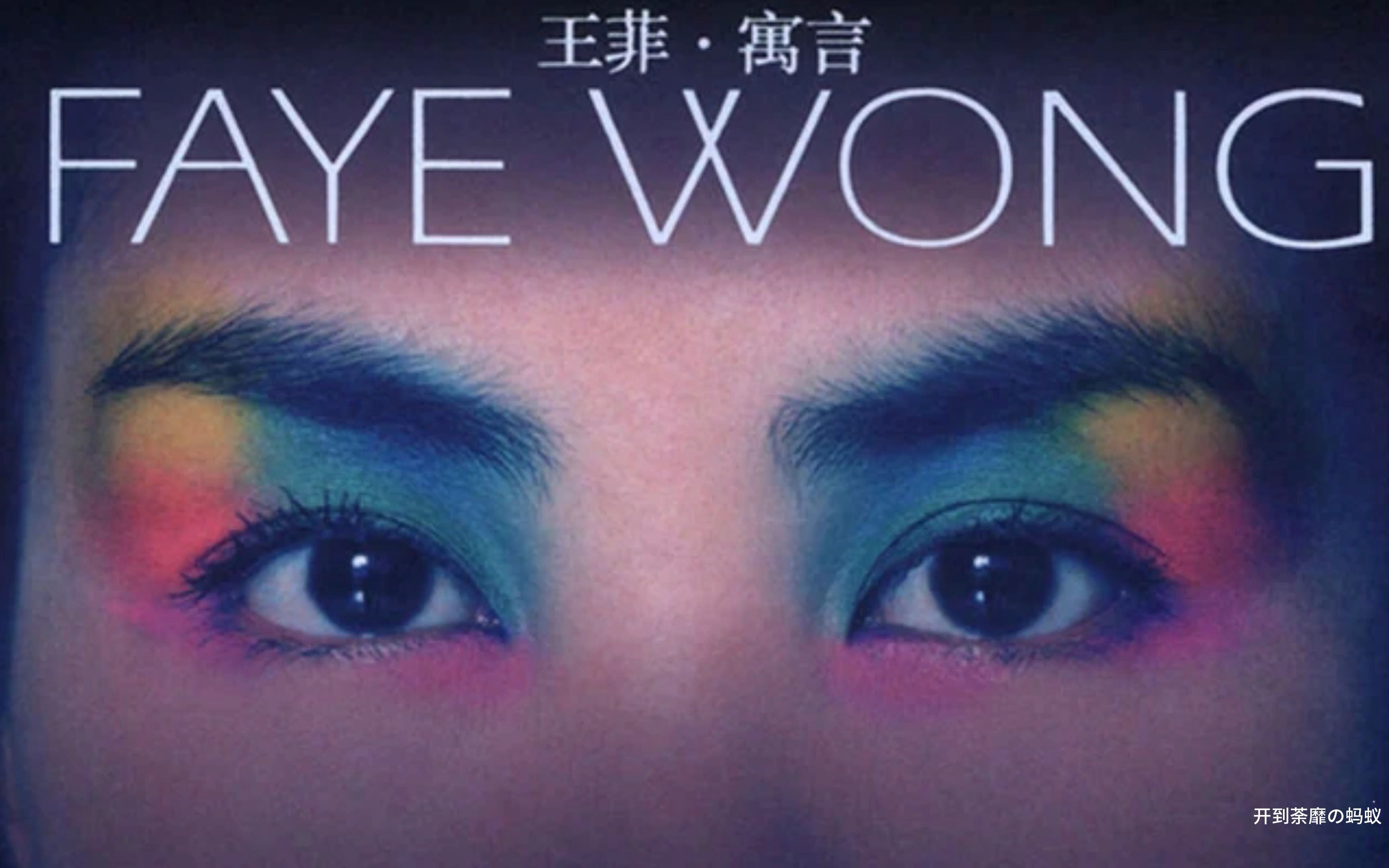 王菲|寓言五部曲《寒武纪》《新房客》《香奈儿》《阿修罗》《彼岸花