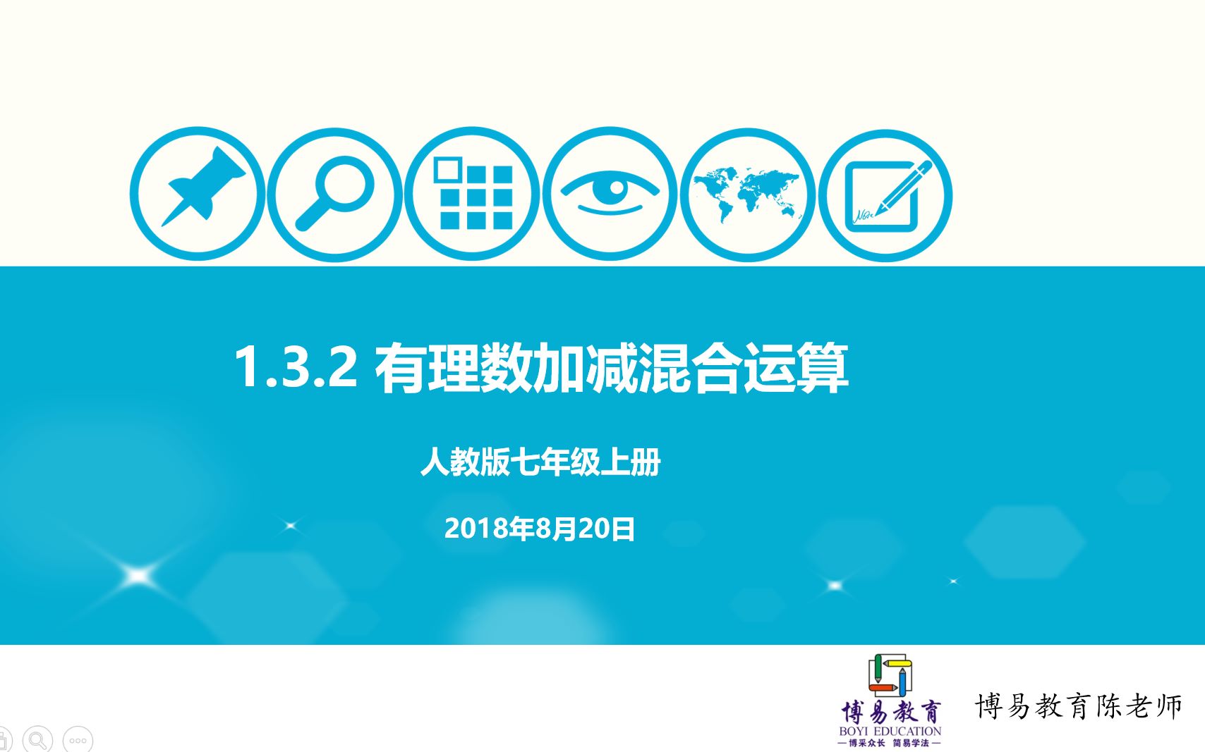 [图]初中数学 七年级上册 1.3.2 有理数加减混合运算