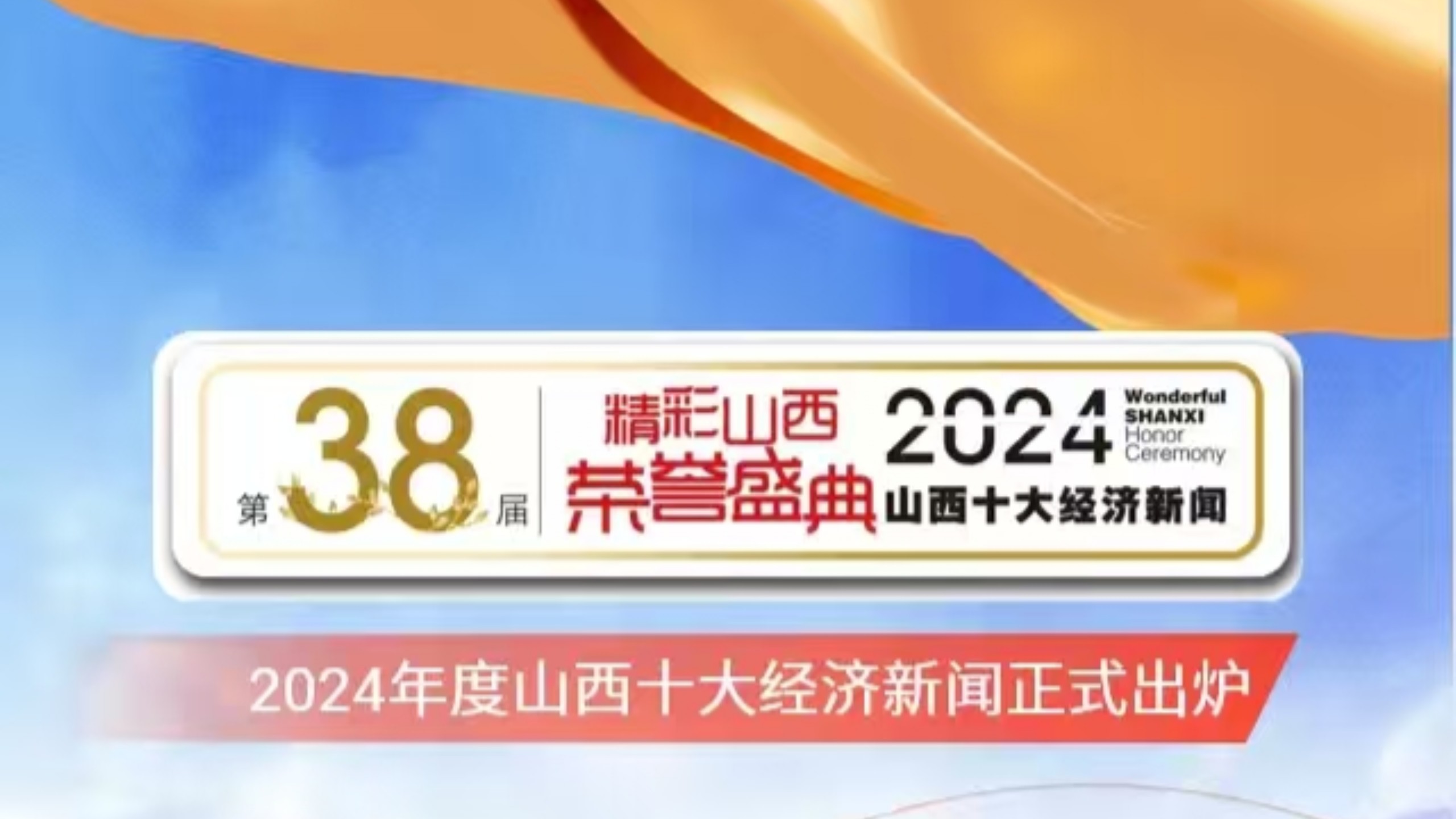 2024年度山西十大经济新闻正式出炉哔哩哔哩bilibili