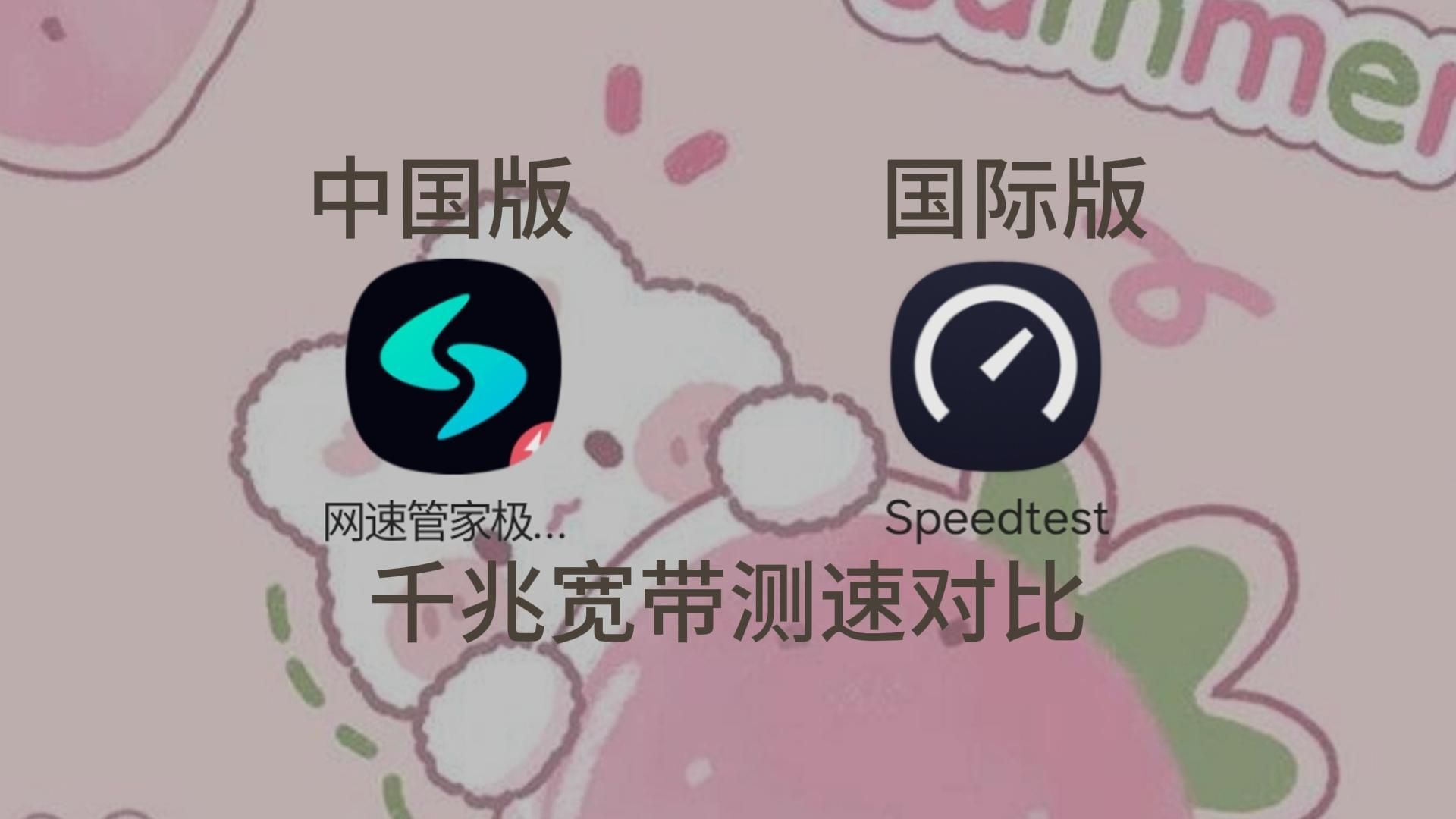 Speedtests中国版和国际版千兆测速对比哔哩哔哩bilibili