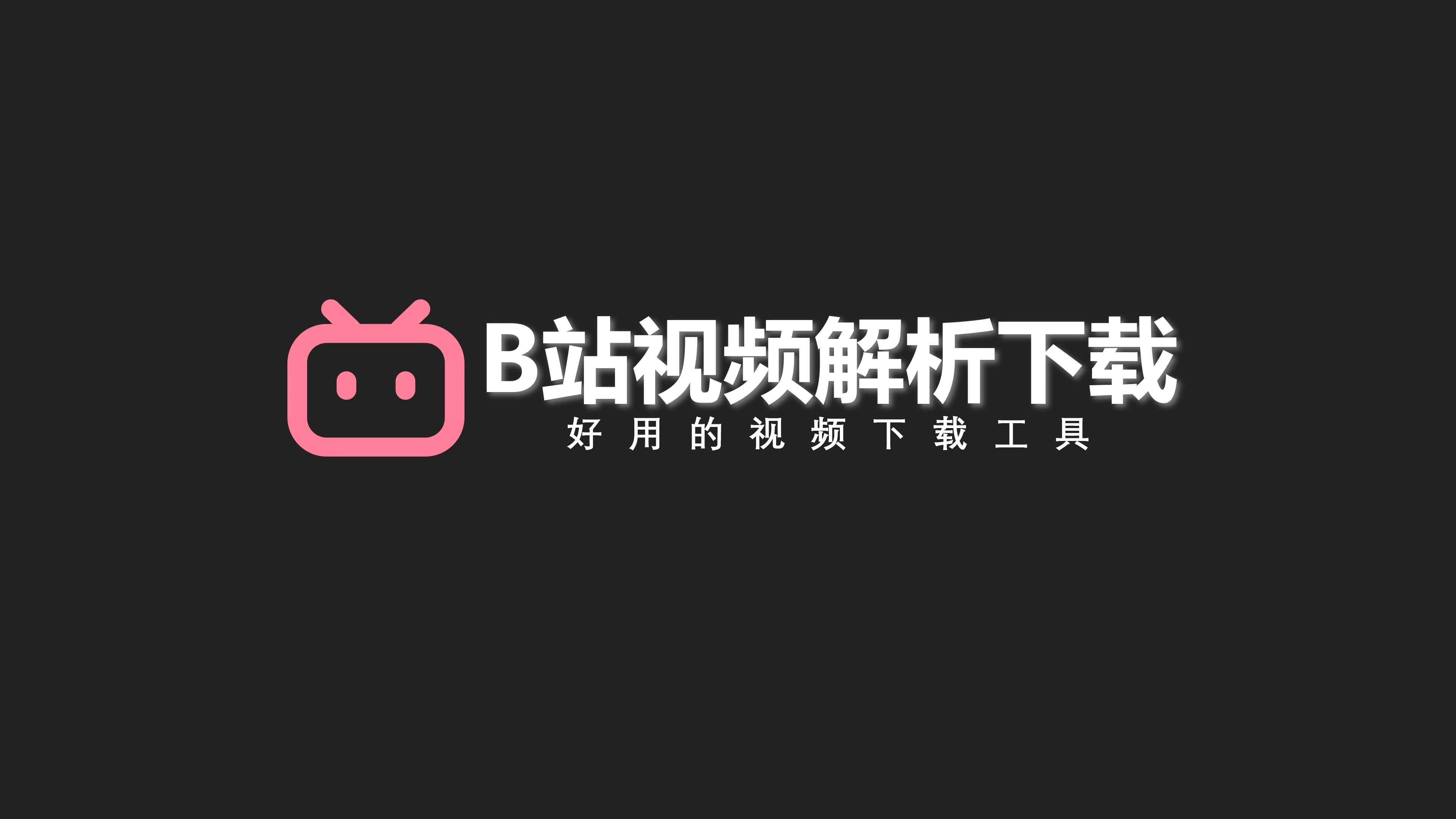 『补档』B站视频在线解析工具更新啦 | 4k | 多P视频 | 番剧影视下载 | UP自制哔哩哔哩bilibili