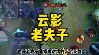 Descargar video: 比赖神战力还高的老夫子，感受2万4战力云影老夫子压制力