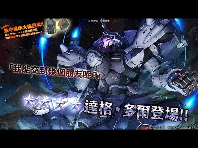 [图]《機動戰士鋼彈 激戰任務2》「支援機★★★★ 達格・多爾 LV1」登場！