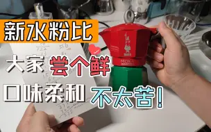 Download Video: 尝试了几天摩卡壶新水粉比，油脂不多但是口感柔和不太苦，适合新朋友