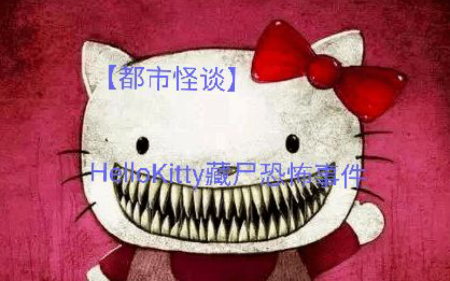 [图]【都市怪谈】HelloKitty藏尸恐怖事件