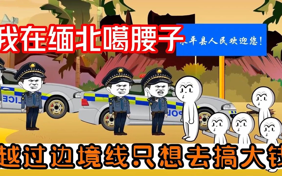 [图]沙雕动画——【我在缅北噶腰子】6，只因为黑了园区公司的钱，便要遭遇开火车，扎手指一系列非人遭遇,他们的狠毒超乎你想象......