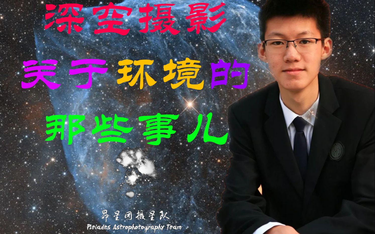 昴星团摄星队深空摄影的环境深空摄影系列教程