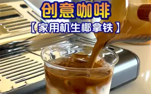 Download Video: 家用机制作超好喝的生椰拿铁