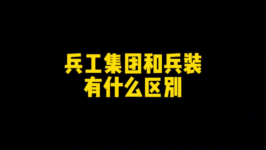 中国兵器工业集团和兵装集团有什么区别?哔哩哔哩bilibili