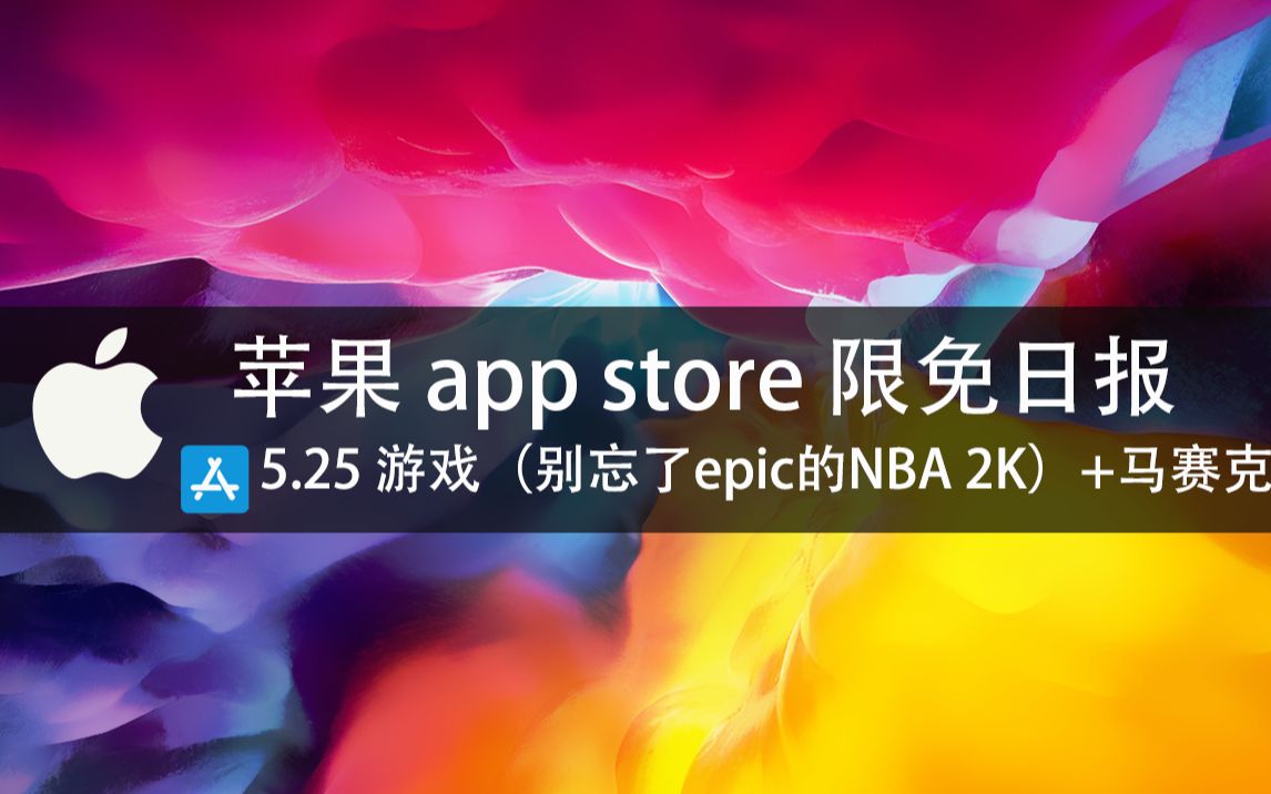 【国区】苹果AppStore 每日限免5.25 游戏(别忘了epic的NBA 2K)+马赛克 速领,限时免费~【苹果】【ios】【mac】哔哩哔哩bilibili