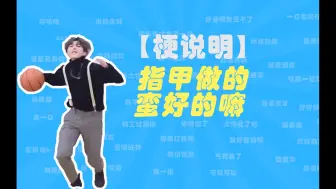 Download Video: 指甲做的蛮好的嘛是什么梗？【梗说明】