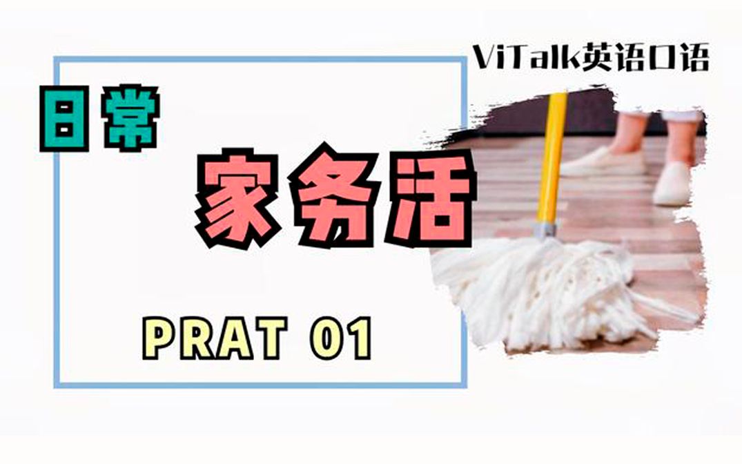 英语发音日常做家务的实用英语part01扫地拖地英语怎么说