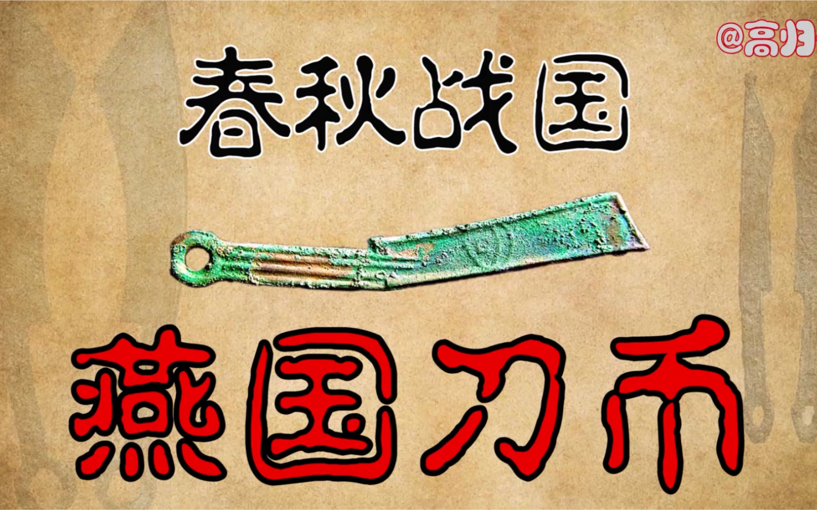 古钱币收藏,战国燕国刀币高归云古钱币 历史 收藏 文化 鉴定 古董 钱币 古玩 文物哔哩哔哩bilibili