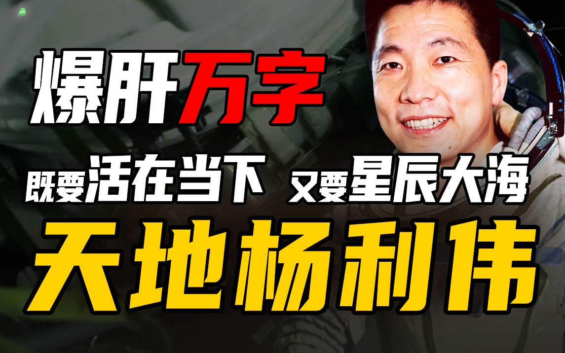 【名人系列15】杨利伟载人飞天20年,中国航天飞行中队的前身,航天冒险精神,飞天第一人.爆肝万字[赵南北]哔哩哔哩bilibili