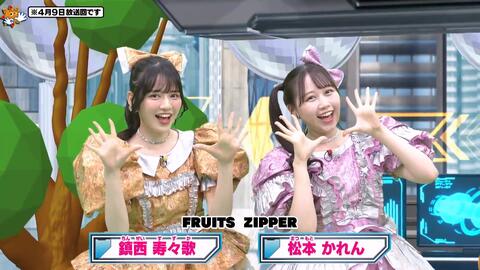 FRUITS ZIPPER 鎮西寿々歌 早瀬ノエル 松本かれん】おはスタ 240409_哔 