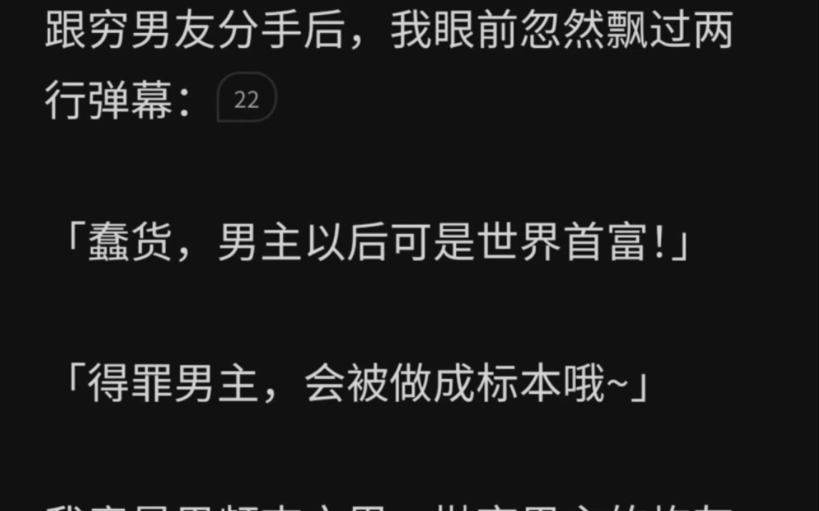 [图]跟穷男友分手后，我眼前忽然飘过两行弹幕「蠢货，男主以后可是世界首富！」「得罪男主，会被做成标本哦~」我竟是男频爽文里，抛弃男主的炮灰女配。—他好会哟