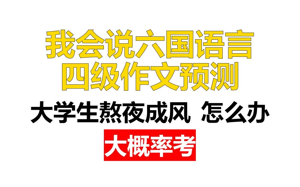 四六级作文预测/四级作文预测/四级作文模板/六级作文预测/六级作文模板哔哩哔哩bilibili