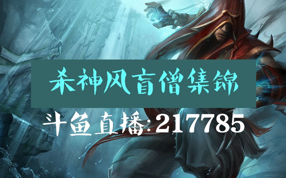 【最强玩家】杀神风盲僧集锦第六期,花式回旋踢,一脚定乾坤