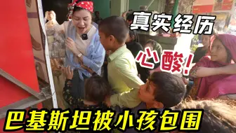 巴基斯坦首都街头，小孩看到中国人就围上来要钱要吃的，你会给吗