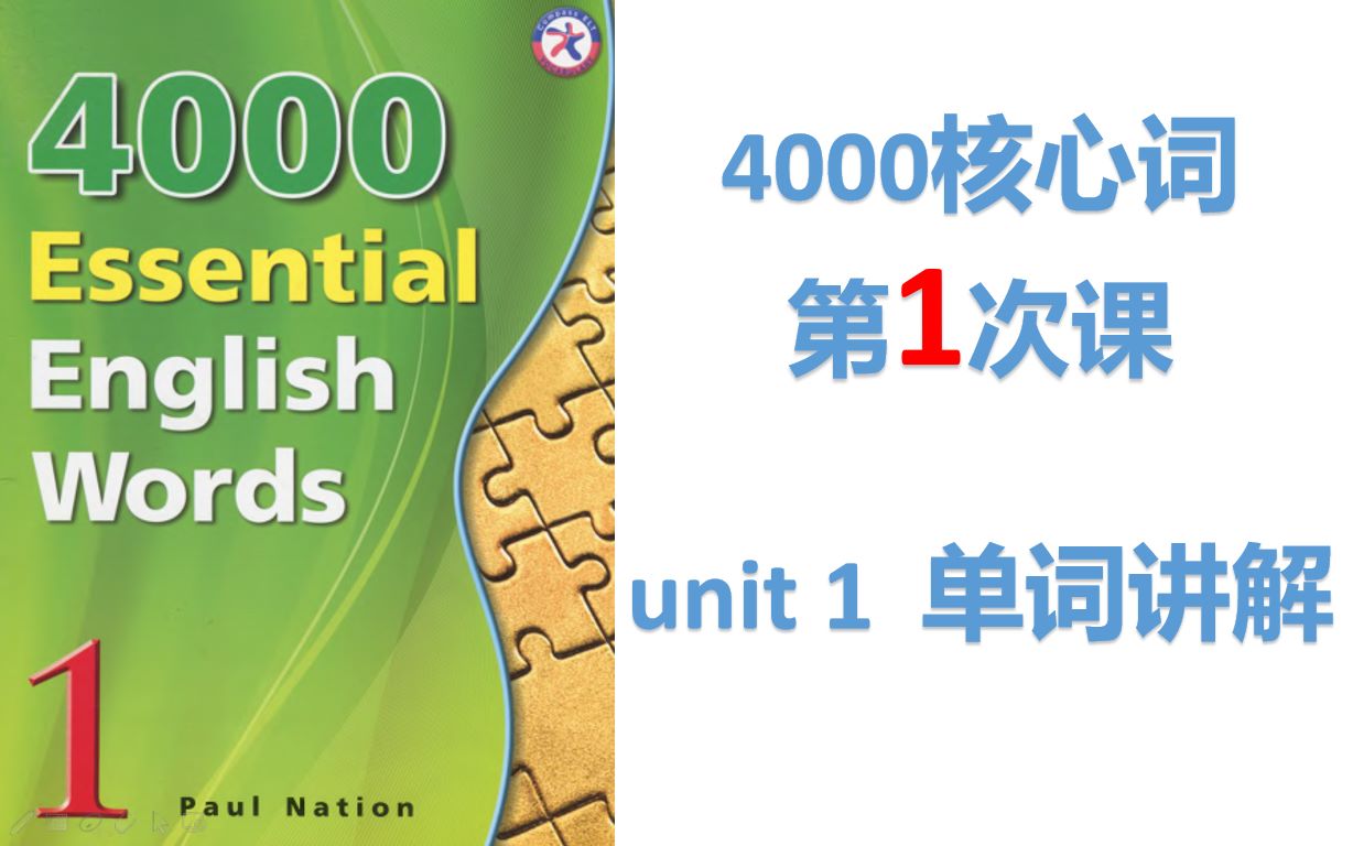 [图]从零学英语40--4000核心词汇unit101 成人零基础学英语 词汇精讲 高频词例词例句持续更新初级阅读