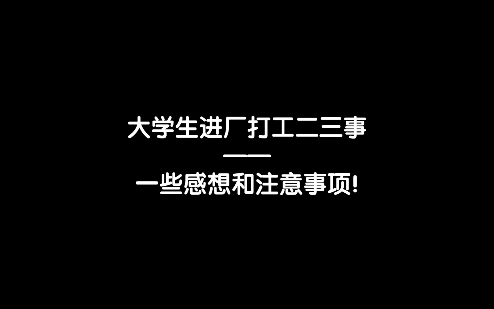 嘗試進廠打工後發現脫不下孔乙己的長衫(文不對題)