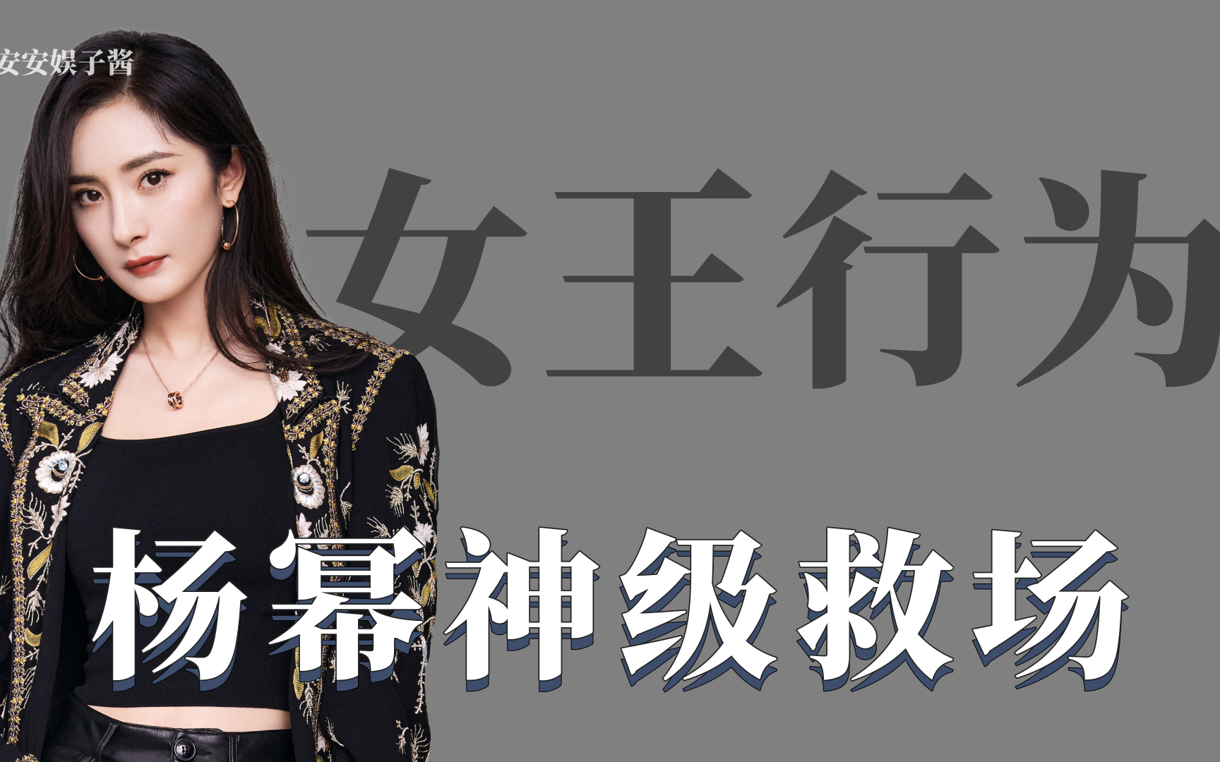 女王行为:高情商杨幂多次霸气救场~爱了爱了