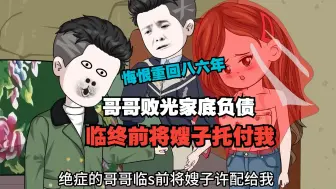 Download Video: 悔恨重回八六年，哥哥败光家底负债临终前，老三只要你开金口嫂子托付给我。