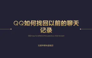 Video herunterladen: QQ如何找回以前的聊天记录？三分钟搞定