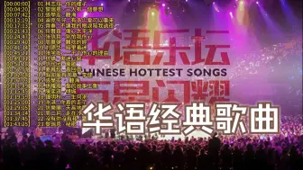 Download Video: 华语经典歌曲，一人一首成名曲，百听不厌的经典老歌！