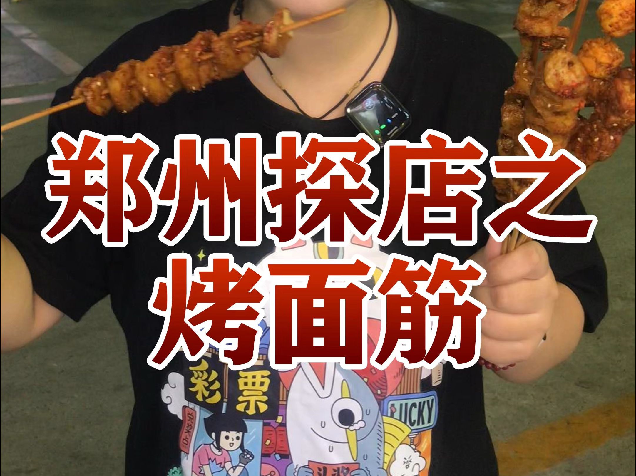 盘点郑州不一样的烤面筋必去打卡店!