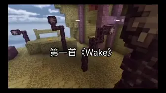 超燃音乐（第一期）:Wake