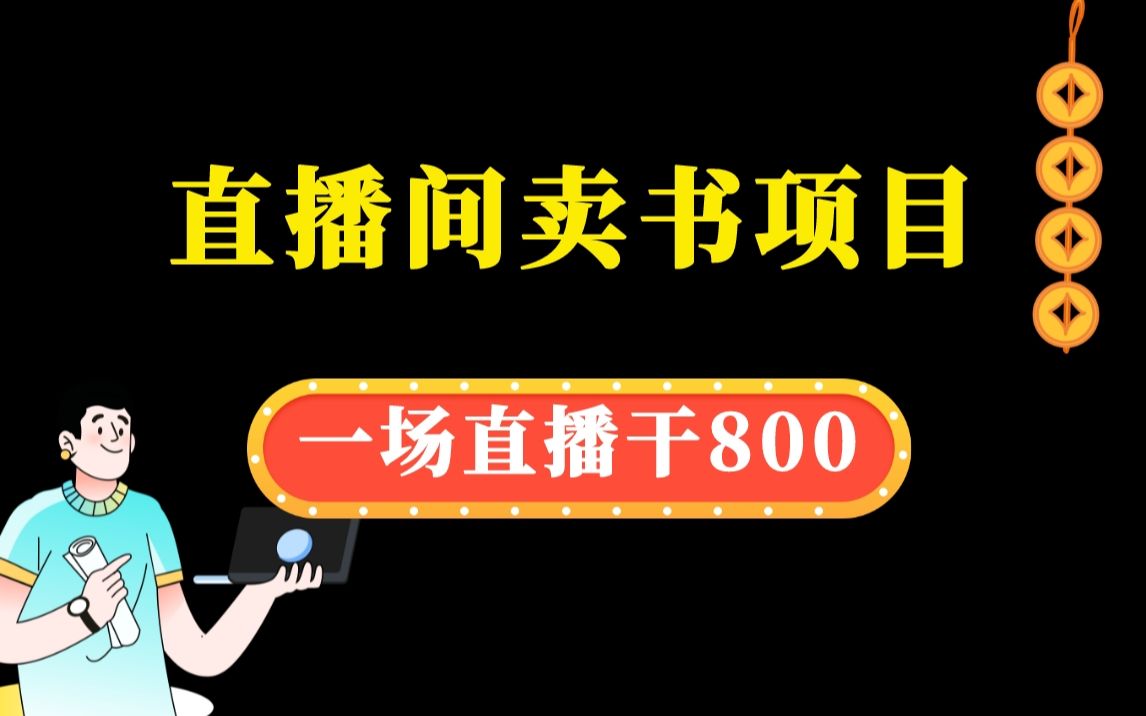 【精选副业】直播间卖书?线下的玩法搬到线上,又能操作一遍!哔哩哔哩bilibili