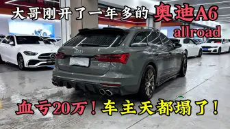 Download Video: 大哥刚开了一年多血亏20万的奥迪A6 allroad，车主天都塌了！